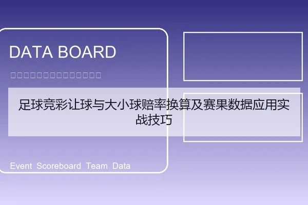 足球竞彩让球与大小球赔率换算及赛果数据应用实战技巧