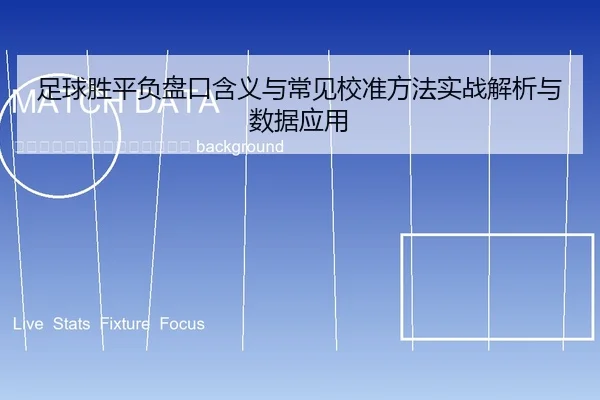 zu-qiu-sheng-ping-fu-pan-kou-han-yi-yu-chang-jian-jiao-zhun-fang-fa-shi-zhan-jie-xi-yu-shu-ju-ying-yong-2-572.jpg
