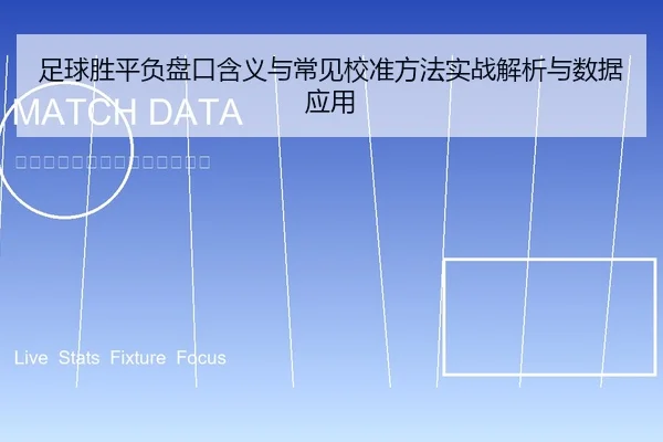 足球胜平负盘口含义与常见校准方法实战解析与数据应用