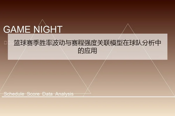 篮球赛季胜率波动与赛程强度关联模型在球队分析中的应用