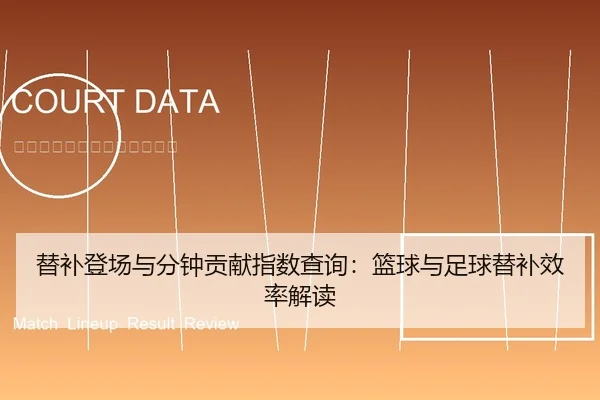 替补登场与分钟贡献指数查询：篮球与足球替补效率解读