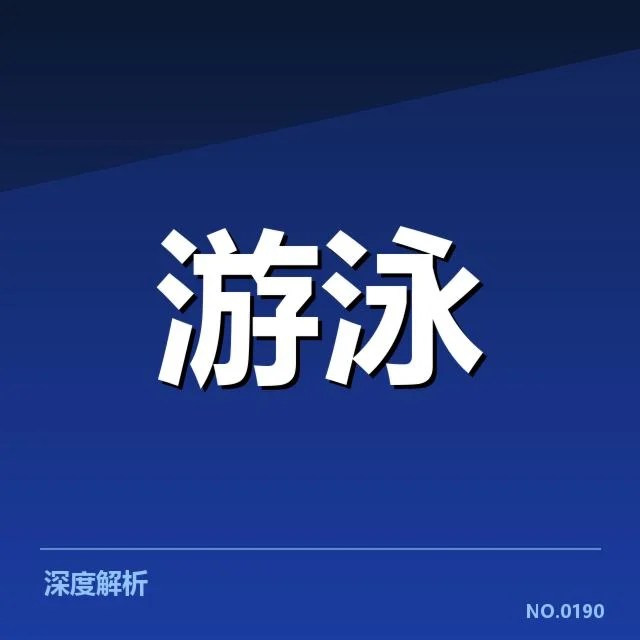 奥运选拔赛成绩盘点：中国体育选手表现如何变化