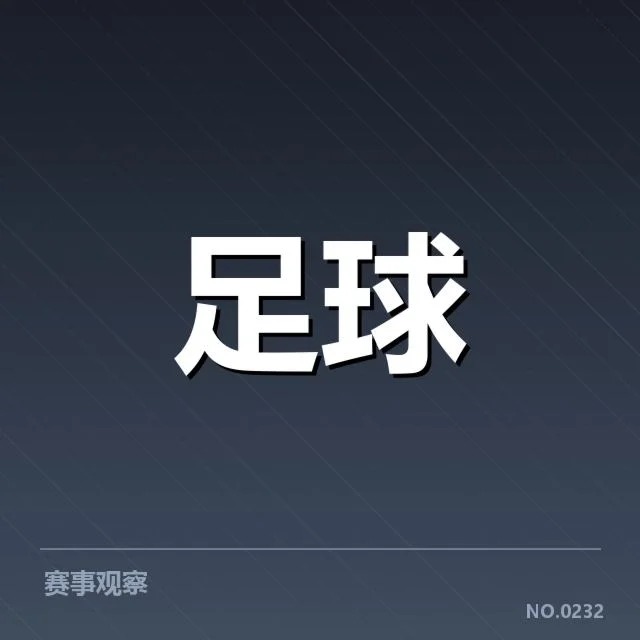 参赛球队与赛程的确认信息