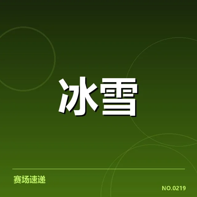 世界杯落地控制已确认的技术规范