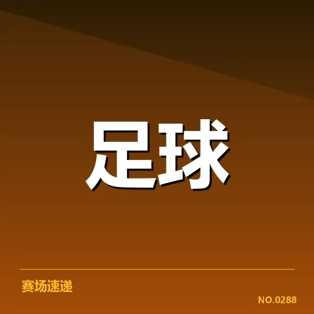 国足公布的三十强赛队员及赛程